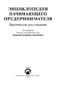 Книга Энциклопедия начинающего предпринимателя. Практические рекомендации