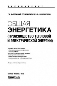 Книга Общая энергетика (Производство тепловой и электрической энергии) (для бакалавров). Учебник