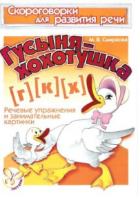 Книга Скороговорки для развития речи. Гусыня-хохотушка: Г-К-Х. Речевые упражнения и занимательные картинки.