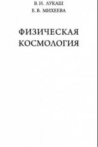 Книга Физическая космология учебное пособие для студентов высших учебных заведений по направлению 