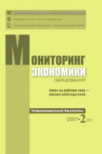 Книга Спрос на рабочую силу - мнение работодателей: Информационный бюллетень