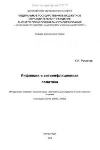 Книга Инфляция и антиинфляционная политика