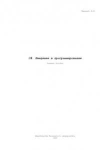 Книга C# 2.0. Введение в программирование: Учебное пособие