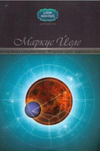 Книга Прелестница Венера и волшебник Нептун. 144 сценария судьбы. Предсказания планет