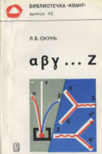 Книга ? ? ? ... z. Элементарное введение в физику элементарных частиц