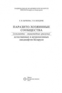 Книга Паразито-хозяинные сообщества (гельминты – мышевидные грызуны) естественных и антропогенных ландшафтов