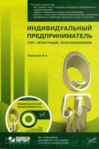 Книга Индивидуальный предприниматель: учет, регистрация, налогообложение