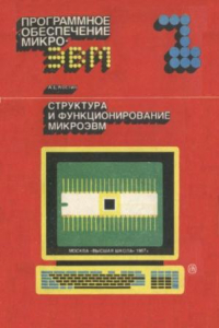 Книга Структура и функционирование микроЭВМ