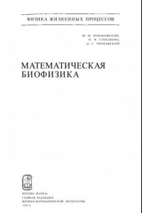 Книга Математическая биофизика