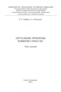 Книга Актуальные проблемы развития стран СНГ: Текст лекций