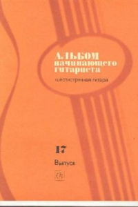 Книга Альбом начинающего гитариста. № 17