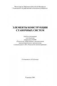 Книга Элементы конструкции станочных систем. Альбом иллюстраций