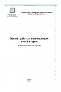 Книга Основы работы с персональным компьютером и текстовым редактором Microsoft Word