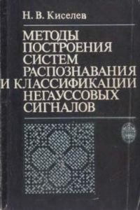 Книга Методы построения систем распознавания и классификации негауссовских сигналов