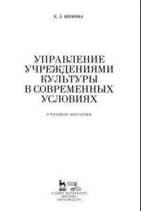 Книга Управление учреждениями культуры в современных условиях