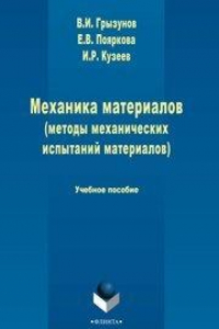 Книга Механика материалов (методы механических испытаний материалов)