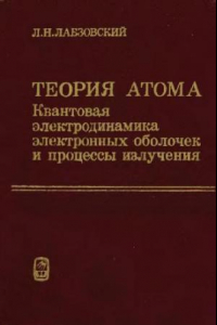 Книга Теория атома. Квантовая электродинамика электронных оболочек и процессы излучения