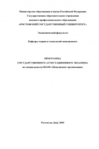 Книга Программа государственного аттестационного экзамена по специальности 061100 ''Менеджмент организации''