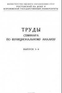 Книга Труды семинара по функциональному анализу. Выпуск 3-4