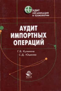 Книга Аудит импортных операций: практ. пособие