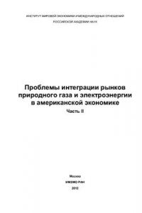 Книга Проблемы интеграции рынков природного газа и электроэнергии в американской экономике. Часть II