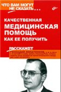 Книга Качественная медицинская помощь. Как ее получить?