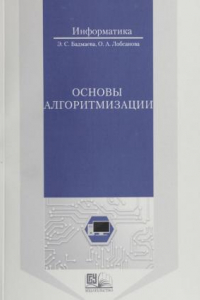 Книга Основы алгоритмизации