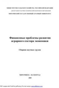 Книга Финансовые проблемы развития аграрного сектора экономики: сборник научных трудов