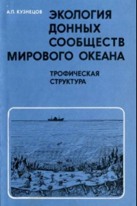 Книга Экология донных сообществ Мирового океана (трофическая структура морской донной фауны)