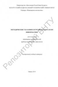 Книга Методические указания к курсовым работам по информатике для студентов инженерных специальностей приборостроительного факультета БНТУ