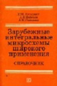 Книга Зарубежные интегральные микросхемы широкого применения