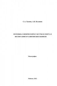 Книга Потенциал физической культуры и спорта в воспитании и развитии школьников