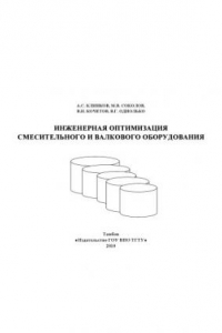 Книга Инженерная оптимизация смесительного и валкового оборудования. Учебное пособие
