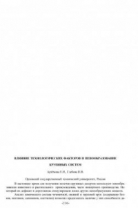 Книга Влияние технологических факторов и пенообразование крупяных систем (80,00 руб.)