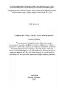 Книга Основы бортовых вычислительных машин: Учебное пособие с грифом УМО