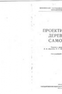 Книга Проектирование деревянных самолетов