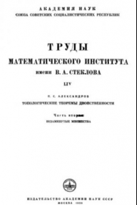 Книга Топологические теоремы двойственности. Незамкнутые множества