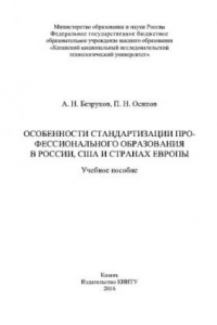 Книга Особенности стандартизации профессионального образования в России, США и странах Европы. Учебное пособие