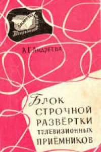 Книга Блок строчной развертки телевизионных приемников.