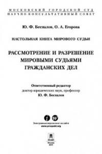 Книга Настольная книга мирового судьи: рассмотрение и разрешение мировыми судьями гражданских дел