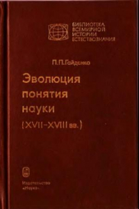 Книга Эволюция понятия науки ХВИИ-ХВИИИ вв.