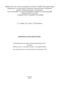 Книга Контроль зубчатых колес  методические указания к лабораторной работе № 6 по курсу «Метрология, стандартизация и сертификация» для студ. всех технических специальнойстей Университет машиностроения (МАМИ), каф. «Стандартизация, метрология и сертификация»