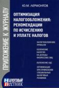 Книга Оптимизация налогообложения: рекомендации по исчислению и уплате налогов