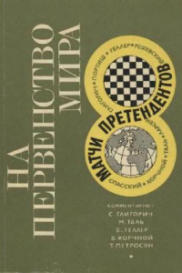 Книга На первенство мира. Матчи претендентов 1968 г