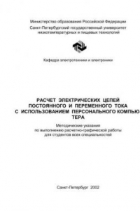 Книга Расчет электрических цепей постоянного и переменного тока с использованием персонального компьютера: Метод. указания по выполнению расчетно-графической работы для студентов всех специальностей