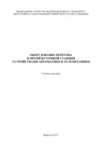 Книга Оборудование перегона и промежуточной станции устройствами автоматики и телемеханики  учеб. пособие