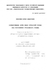 Книга Нормативные акты иных отраслей права как источники уголовного права(Диссертация)