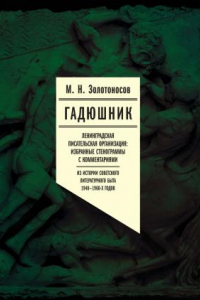 Книга Гадюшник. Ленинградская писательская организация. Избранные стенограммы с комментариями