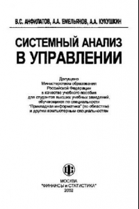 Книга Системный анализ в управлении: Учеб. пособие