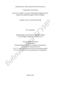 Книга Измерение параметров линий связи с помощью приборов Р5-5 и Р5-10: лаб. практикум по дисциплине «Направляющие системы и пассивные  компоненты»  для  студентов  специальностей  45  01  01  «Многоканальные  системы телекоммуникаций» и 45 01 02 «Радиосвязь, р